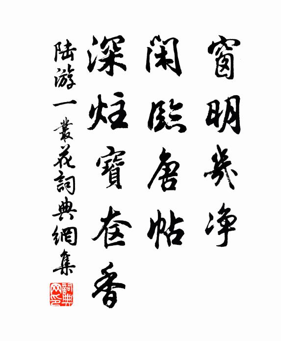 陆游窗明几净，闲临唐帖，深炷宝奁香书法作品欣赏