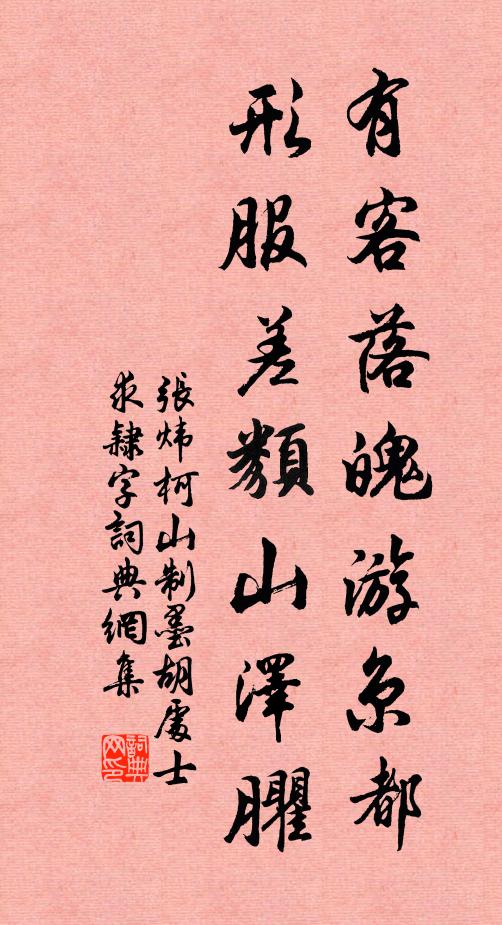 张炜有客落魄游京都，形服差类山泽臞书法作品欣赏