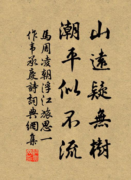 马周山远疑无树，潮平似不流书法作品欣赏