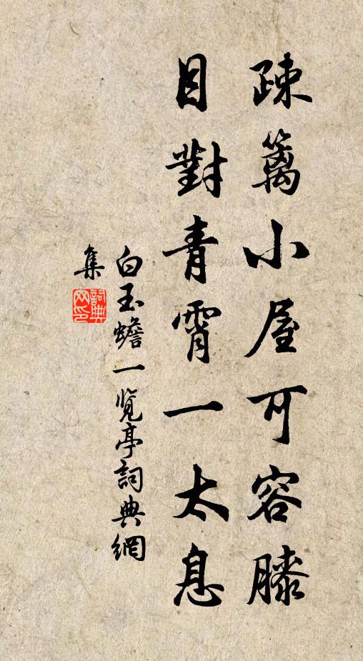 白玉蟾疎篱小屋可容膝，目对青霄一太息书法作品欣赏