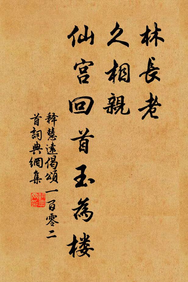 释慧远林长老，久相亲，仙宫回首玉为楼书法作品欣赏