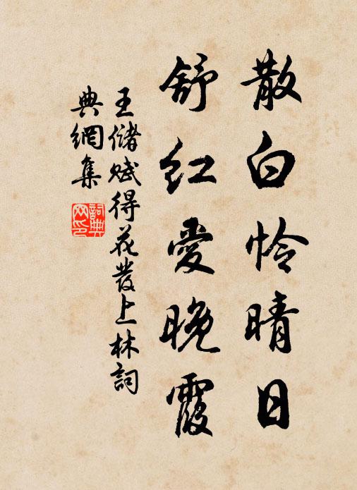 王储散白怜晴日，舒红爱晚霞书法作品欣赏