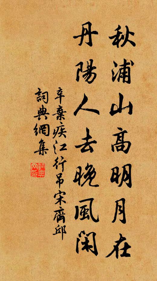 辛弃疾秋浦山高明月在，丹阳人去晚风闲书法作品欣赏