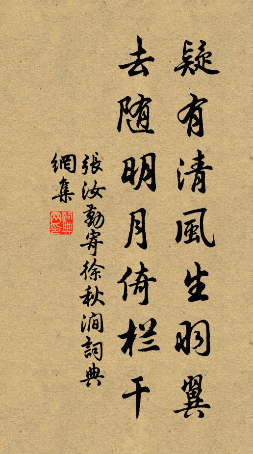 张汝勤疑有清风生羽翼，去随明月倚栏干书法作品欣赏