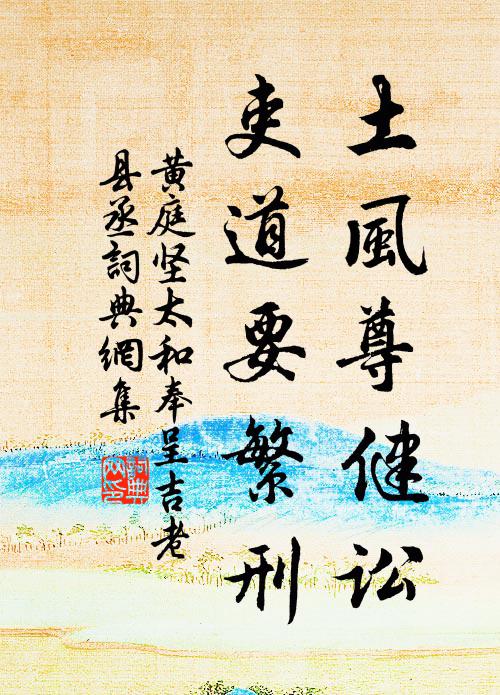 黄庭坚土风尊健讼，吏道要繁刑书法作品欣赏