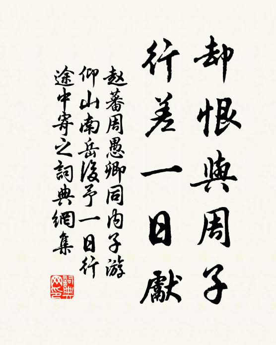 赵蕃却恨与周子，行差一日先书法作品欣赏