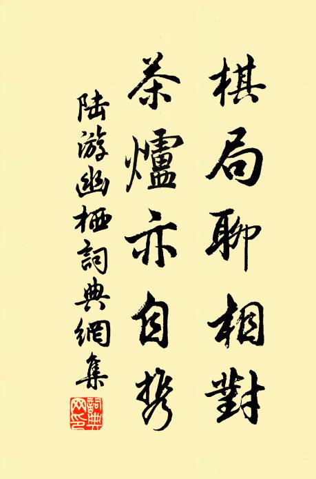 陆游棋局聊相对，茶炉亦自携书法作品欣赏