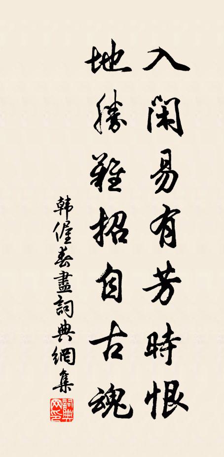 韩偓入闲易有芳时恨，地胜难招自古魂书法作品欣赏