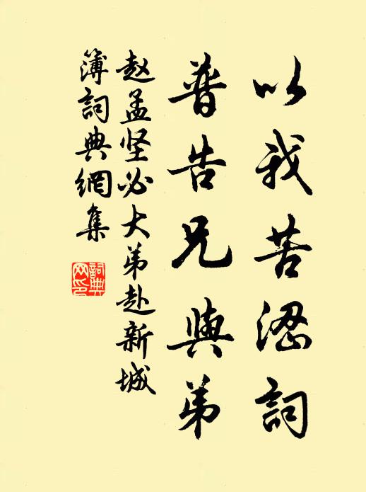 赵孟坚以我苦涩词，普告兄与弟书法作品欣赏