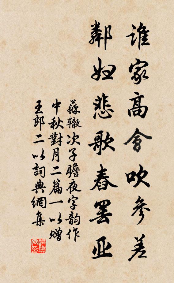 苏辙谁家高会吹参差，邻妇悲歌舂罢亚书法作品欣赏