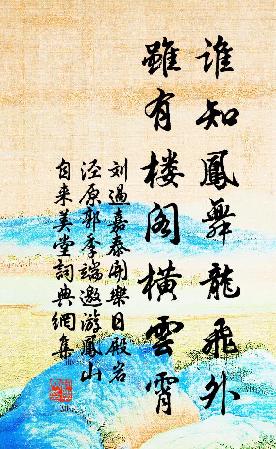 刘过谁知凤舞龙飞外，虽有楼阁横云霄书法作品欣赏