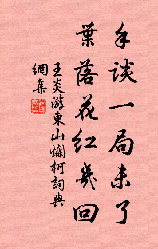王炎手谈一局未了，叶落花红几回书法作品欣赏