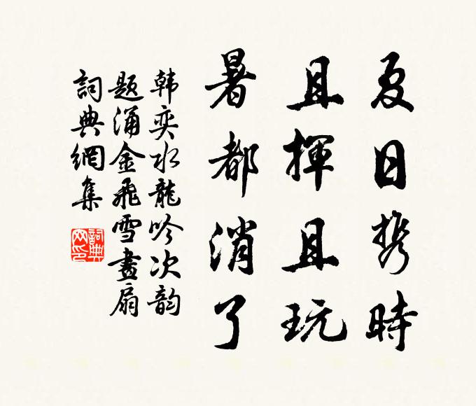 韩奕夏日携时，且挥且玩，暑都消了书法作品欣赏