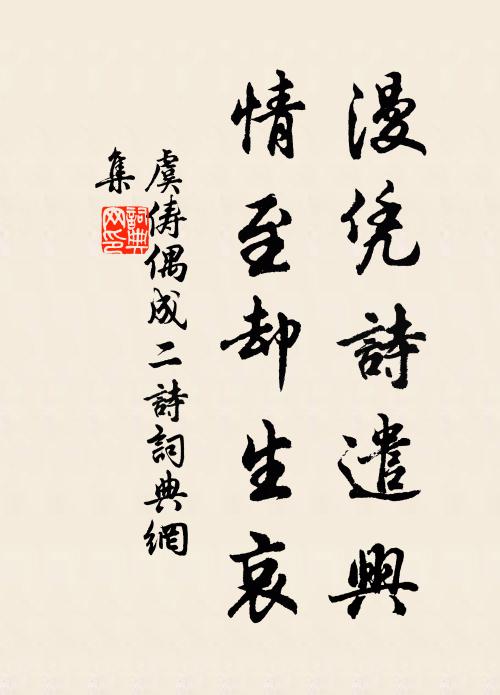 虞俦漫凭诗遣兴，情至却生哀书法作品欣赏
