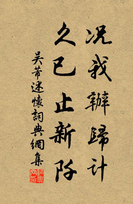 吴芾况我办归计，久已止新阡书法作品欣赏