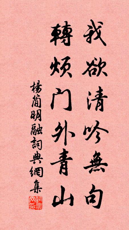杨简我欲清吟无句，转烦门外青山书法作品欣赏