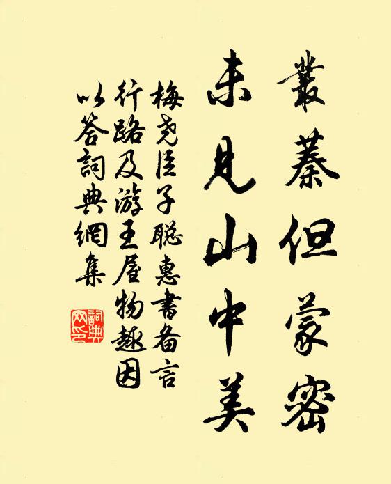 梅尧臣丛蓁但蒙密，未见山中美书法作品欣赏