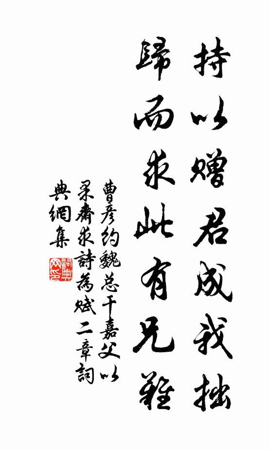 曹彦约持以赠君成我拙，归而求此有兄难书法作品欣赏