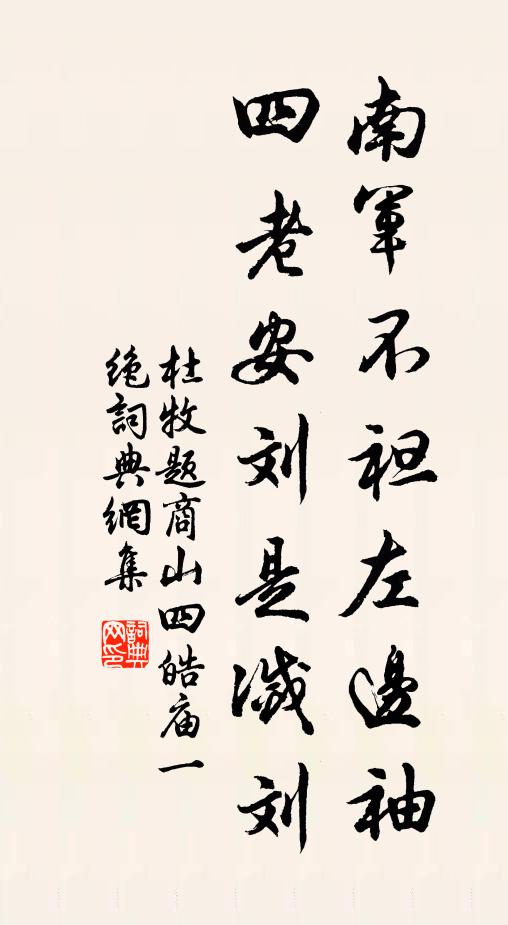 杜牧南军不袒左边袖，四老安刘是灭刘书法作品欣赏