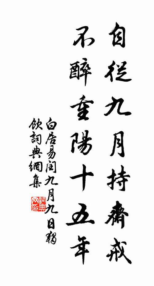 白居易自从九月持斋戒，不醉重阳十五年书法作品欣赏