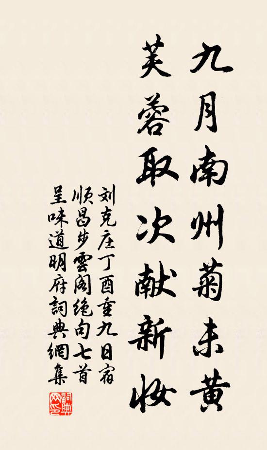刘克庄九月南州菊未黄，芙蓉取次献新妆书法作品欣赏