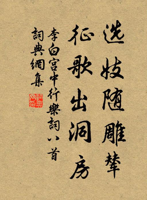 李白选妓随雕辇，征歌出洞房书法作品欣赏