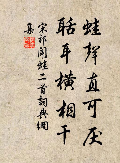 宋祁蛙声直可厌，聒耳横相干书法作品欣赏