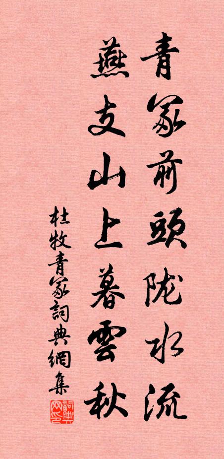 杜牧青冢前头陇水流，燕支山上暮云秋书法作品欣赏