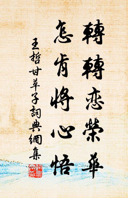 王哲转转恋荣华，怎肯将心悟书法作品欣赏