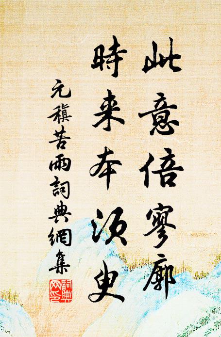 元稹此意倍寥廓，时来本须臾书法作品欣赏