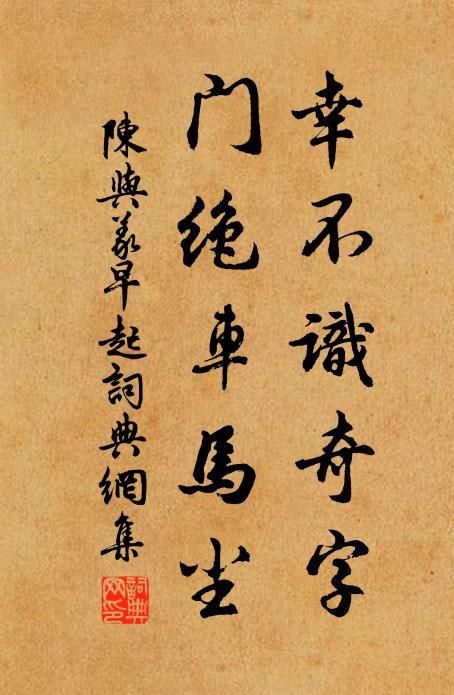陈与义幸不识奇字，门绝车马尘书法作品欣赏