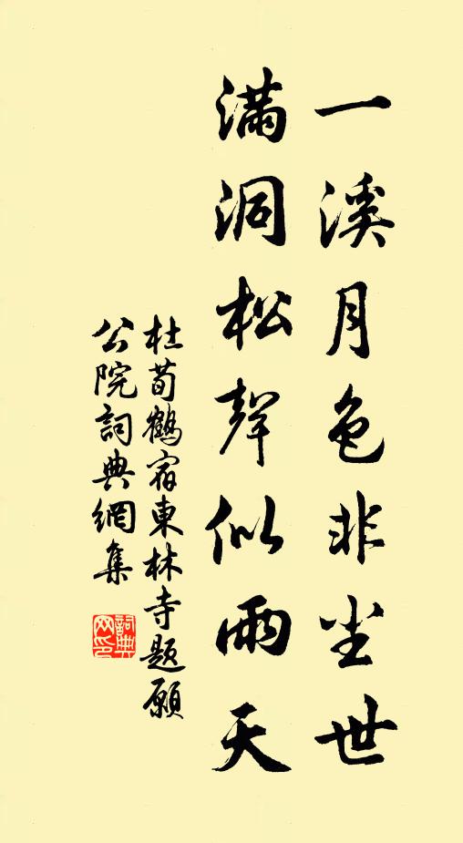 杜荀鹤一溪月色非尘世，满洞松声似雨天书法作品欣赏