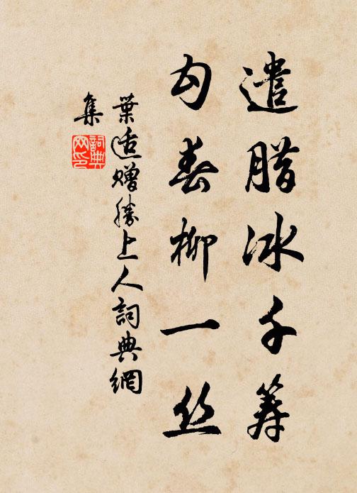 叶适遣腊冰千筹，勾春柳一丝书法作品欣赏