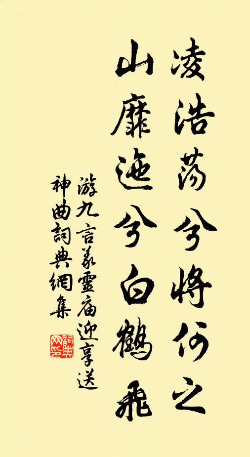 游九言凌浩荡兮将何之，山靡迤兮白鹤飞书法作品欣赏