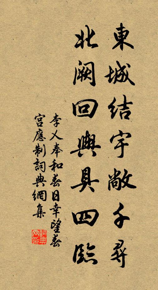 李乂东城结宇敞千寻，北阙回舆具四临书法作品欣赏