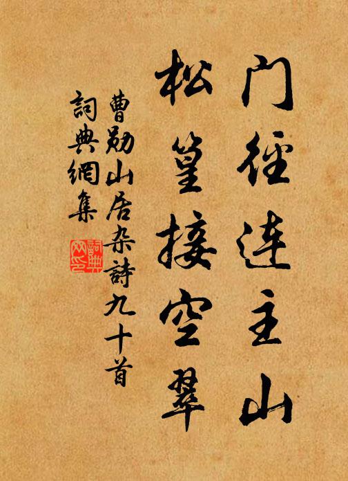 曹勋门径连主山，松篁接空翠书法作品欣赏