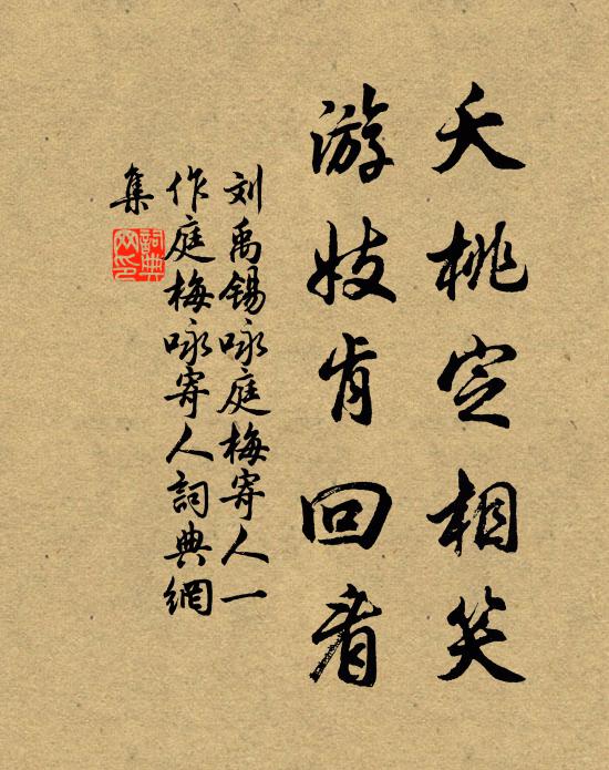 刘禹锡夭桃定相笑，游妓肯回看书法作品欣赏