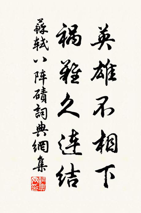 苏轼英雄不相下，祸难久连结书法作品欣赏