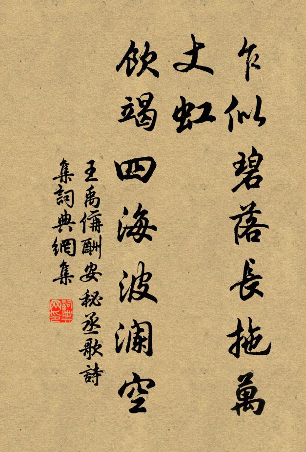 王禹偁乍似碧落长拖万丈虹，饮竭四海波澜空书法作品欣赏