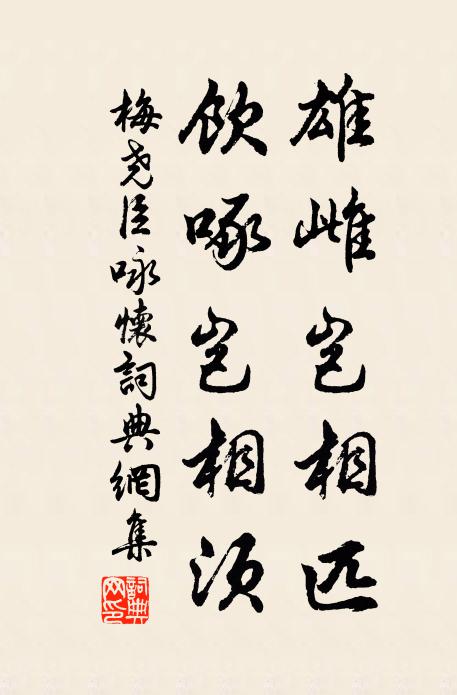 梅尧臣雄雌岂相匹，饮啄岂相须书法作品欣赏