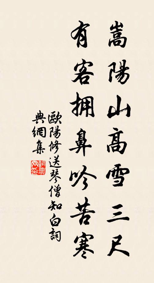 欧阳修嵩阳山高雪三尺，有客拥鼻吟苦寒书法作品欣赏