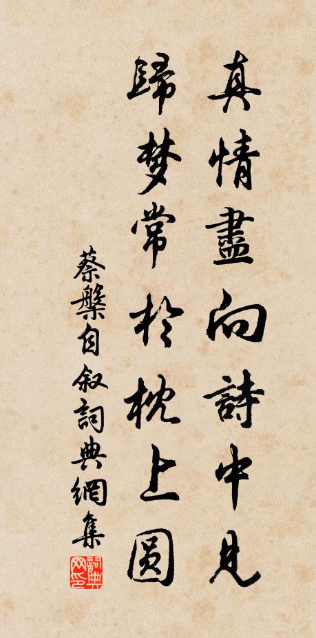 蔡槃真情尽向诗中见，归梦常于枕上圆书法作品欣赏