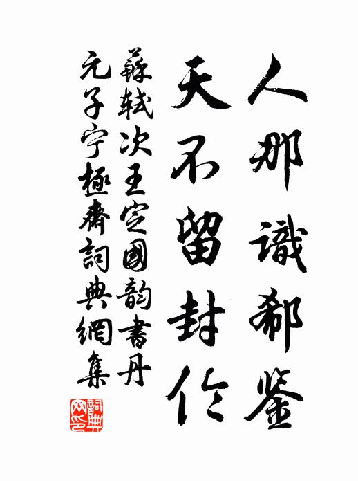 苏轼人那识郗鉴，天不留封伦书法作品欣赏