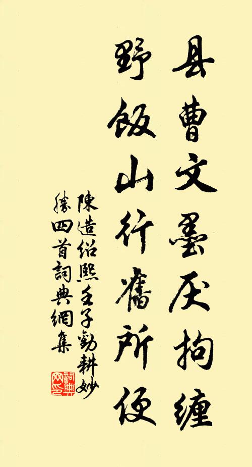陈造县曹文墨厌拘缠，野饭山行旧所便书法作品欣赏
