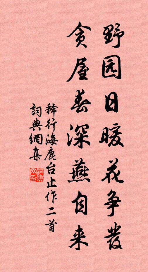 释行海野园日暖花争发，贪屋春深燕自来书法作品欣赏