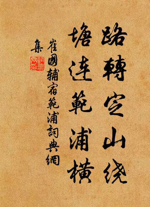 崔国辅路转定山绕，塘连范浦横书法作品欣赏