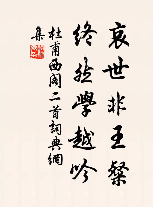 杜甫哀世非王粲，终然学越吟书法作品欣赏