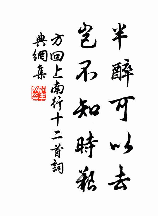 方回半醉可以去，岂不知时艰书法作品欣赏