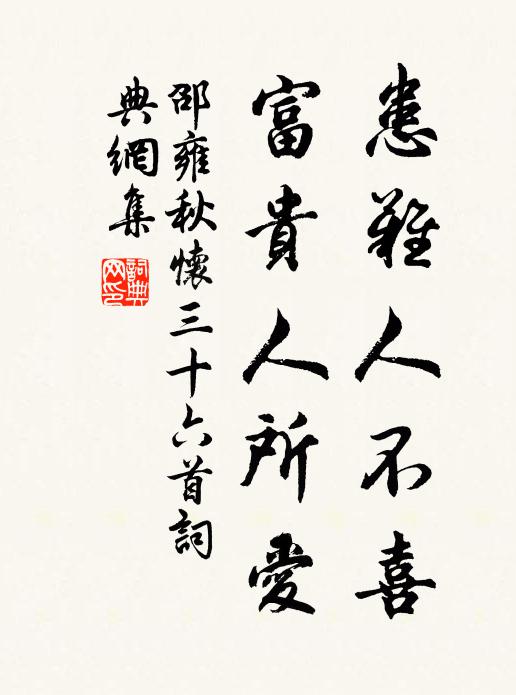 邵雍患难人不喜，富贵人所爱书法作品欣赏