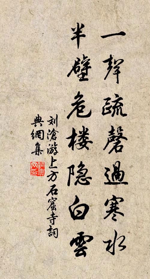 刘沧一声疏磬过寒水，半壁危楼隐白云书法作品欣赏